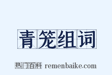 青笼组词是什么意思的图片